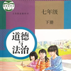 七年级道德与法治（人教版