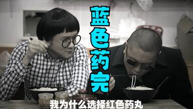 你会选择<em class="keyword">红色</em>药完还是<em class="keyword">蓝色</em>药完呢？