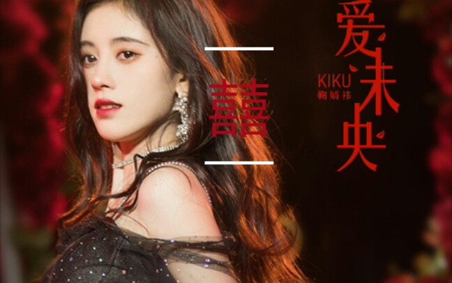 囍鞠婧祎mv