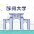苏州大学2019年动画版招生宣传片