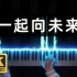 【pianoicy】北京冬奥会 《一起向未来》 钢琴演奏极致还原！