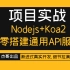 【杰哥课堂】-项目实战-Node+Koa2从零搭建通用API服务