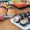 迷你小厨房——教你如何做寿司！- Made by Miniature Cooking
