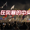 迷笛音乐节现场的旗帜，在迷笛，在战国，在风暴的中央