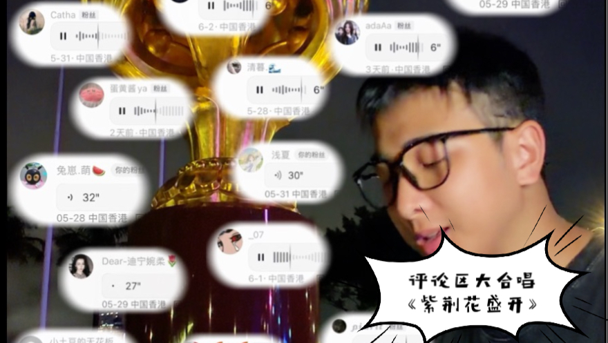 当我把评论区网友们唱的《紫荆花盛开》合在一起