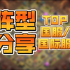 最新2月12日部落冲突18本传奇冲杯TOP8精品三星阵型分享【双服阵型简介区自行复制