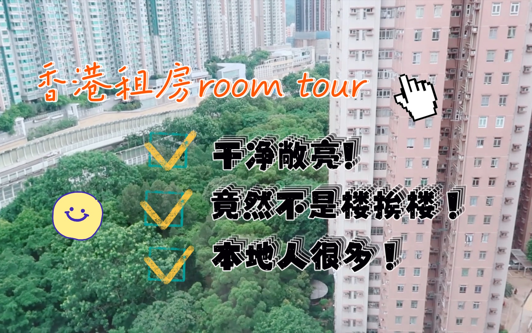 香港留学生租房room tour/敞亮有干净/厅竟然很大/有很多本地人居住