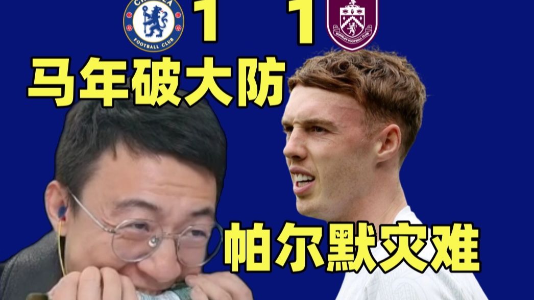 有点优势就开浪，遇到困难心慌慌！切尔西又踢一场窝囊足球