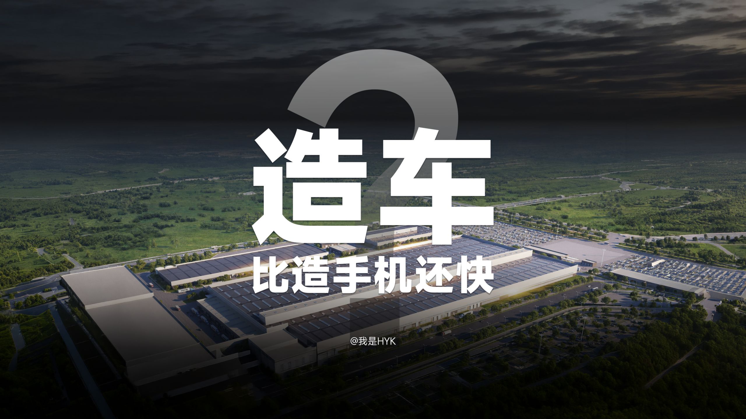 车企造车速度，比手机还快？