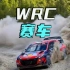 WRC的赛车有多安全？