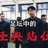 足坛中的经典（top）站位——AZ足球