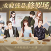女寝皆是修罗场