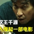 【越哥】硬汉王千源，一人撑起一部电影，比《除暴》更好看的国产犯罪片