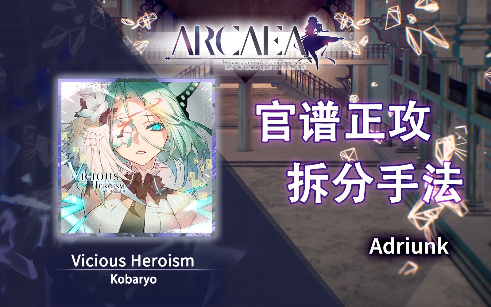 【官谱正攻拆分手法】[10.0] Vicious Heroism