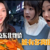 盘点东北物价有多离谱，南方挣钱北方花，10元吃饱撑到家