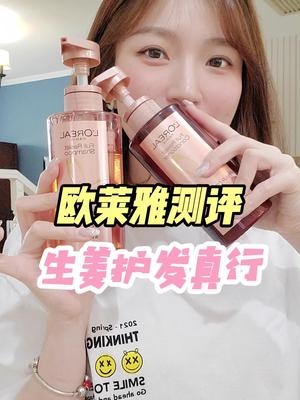 欧莱雅的全线测评，保我不秃秃的生姜洗发水贼好使啊！