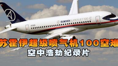 <em class="keyword">苏霍伊超级喷气机100</em>，飞机降落时遭遇神秘故障撞山坠毁，空中浩劫