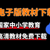 如何下载国家中小学智慧教育平台电子版教材，电子教材下载