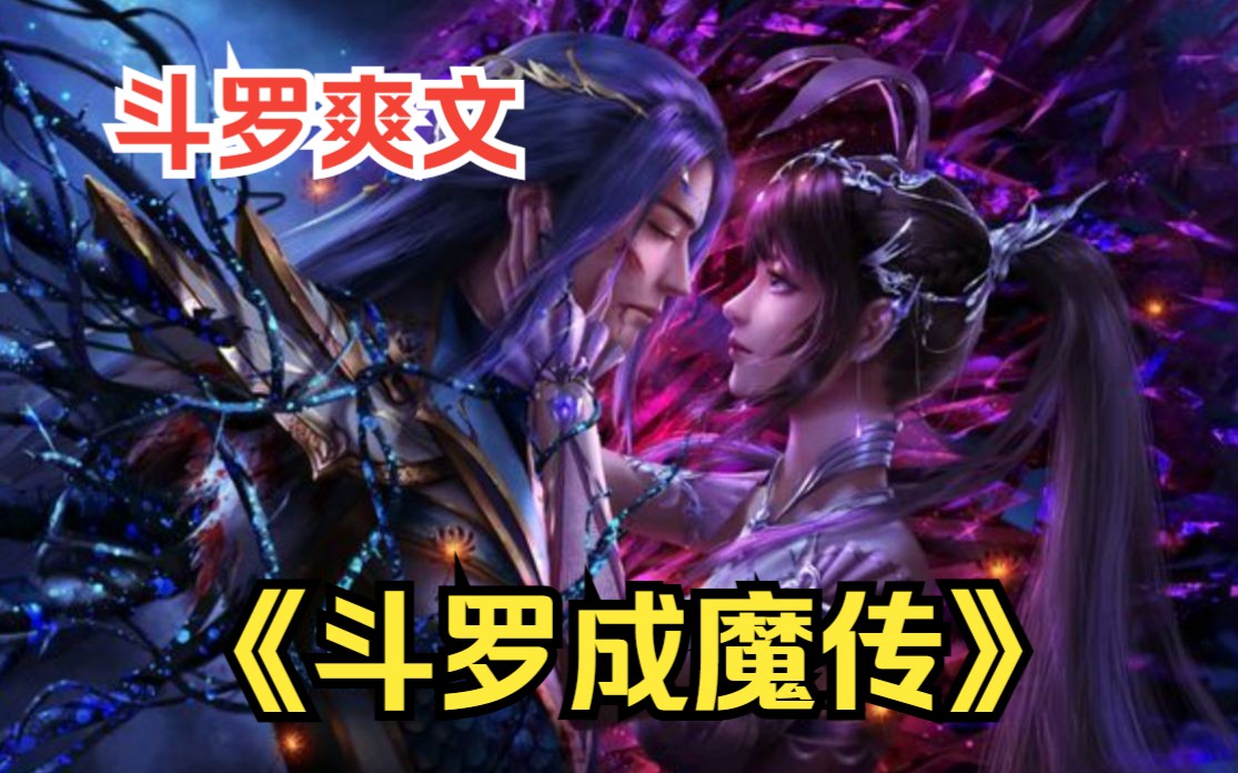 一口气看完斗罗同人爽文《斗罗成魔传》带着系统穿越到杀戮之都，开局就觉醒武魂修罗剑，还自带杀神领域，根本不把唐三放在眼里！