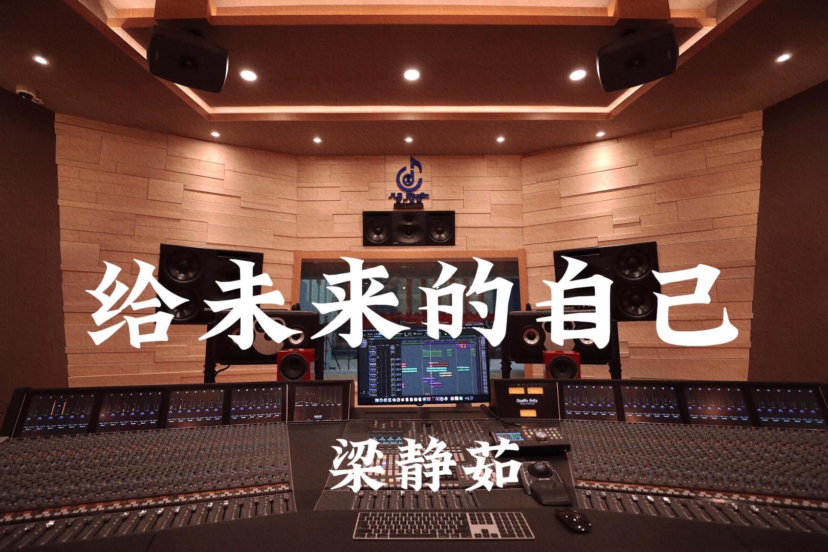 梁静茹《给未来的自己》百万豪装录音棚大声听【Hi-res】