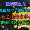 槟城最接地气的街边美食，新金山美食中心，槟城最出名的香蕉薄饼