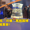 100克“月壤”亮相国博 来一睹真容