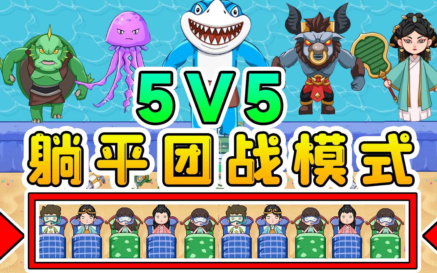 躺平5V5团战模式？人类小床摆一排，谁也不服气