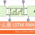 什么是 LSTM RNN 循环神经网络 (深度学习)?