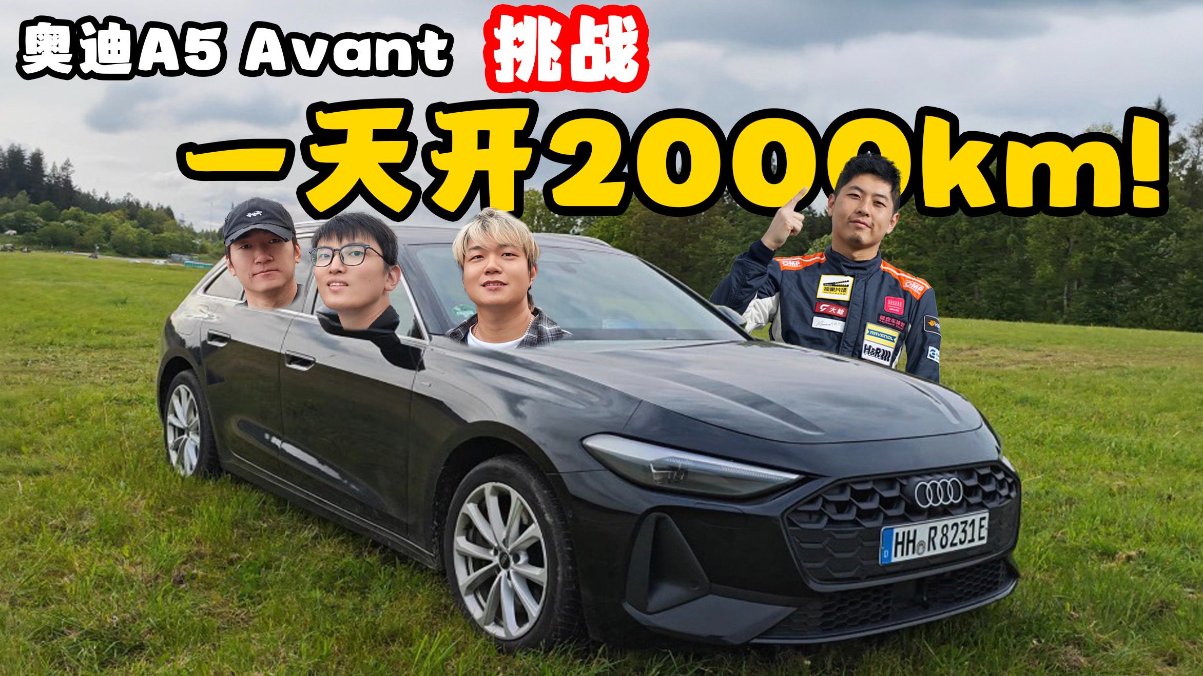 挑战一天开车2000公里，从纽北去丹麦~