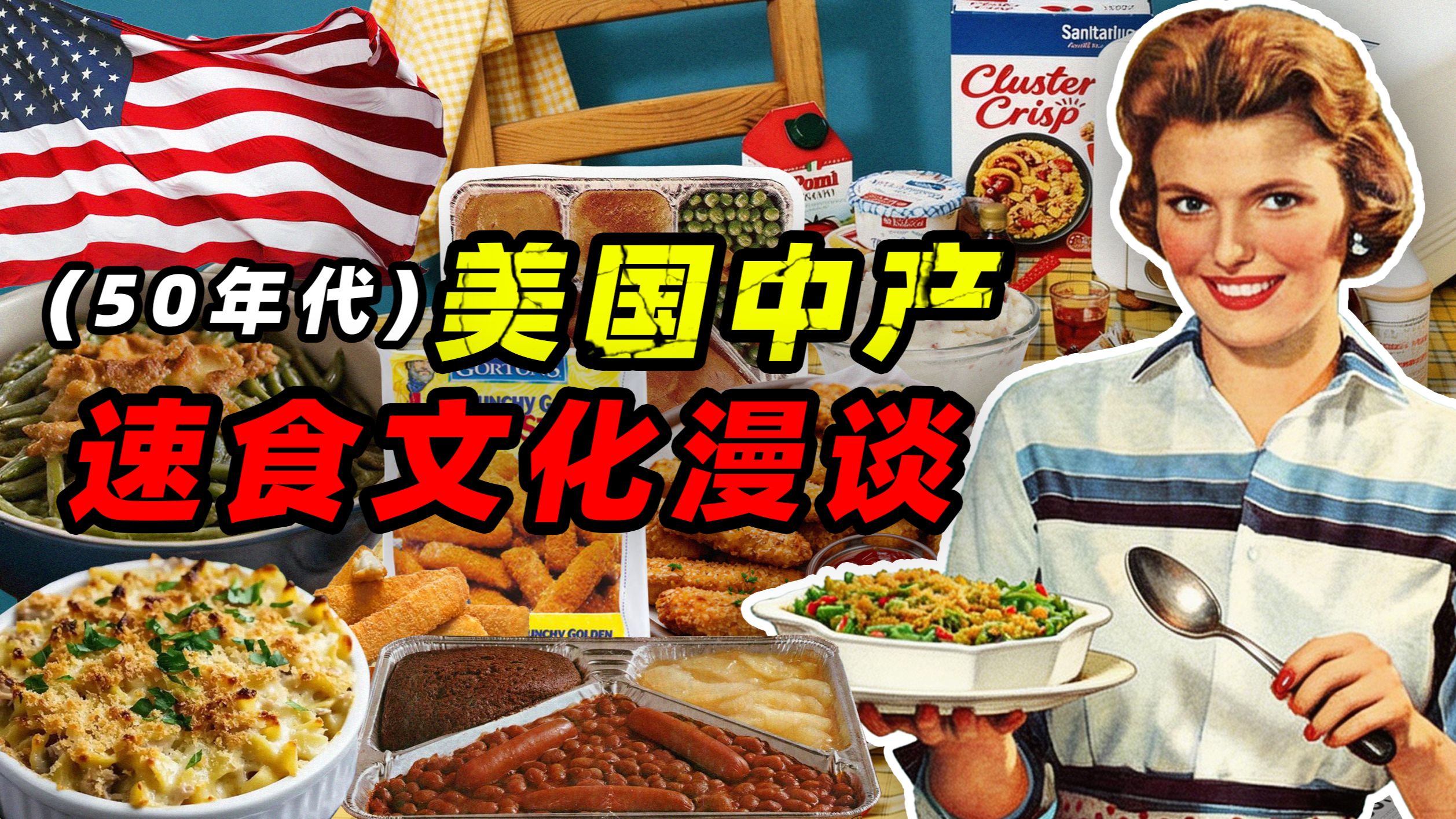 （1950年代）美国中产的速食餐桌——食在大时代
