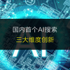 国内首个AI搜索引擎，三大维度创新，让搜索更懂你