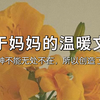 【摘抄】那些关于妈妈的文案‖妈妈永远是内心最柔软的地方