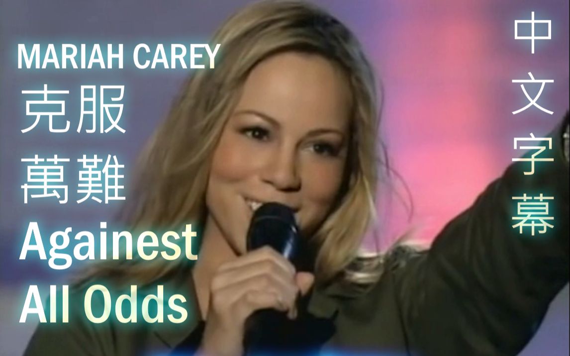 mariahcareyagainstallodds克服万难中英字幕彩虹巡演mv