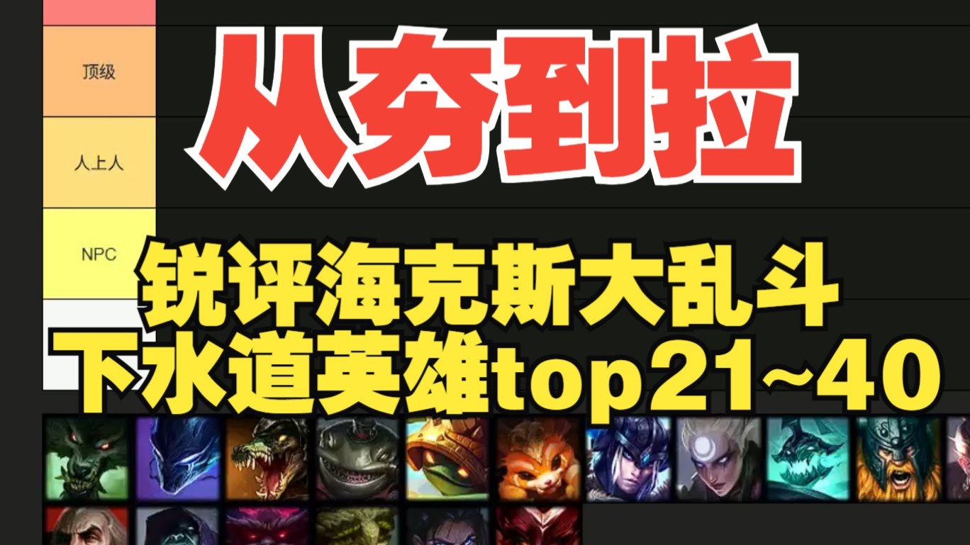 锐评海克斯大乱斗胜率倒数的下水道英雄从夯到拉，第二期，看看有没有你喜欢玩的英雄！