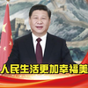 习语回响丨让人民生活更加幸福美满