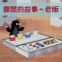 【高清动画】【鼹鼠的故事】老版_童年回忆_80后90后～p1