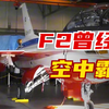 F2战机压制中国战机十几年，和歼10相比，F2战机到底是什么水平