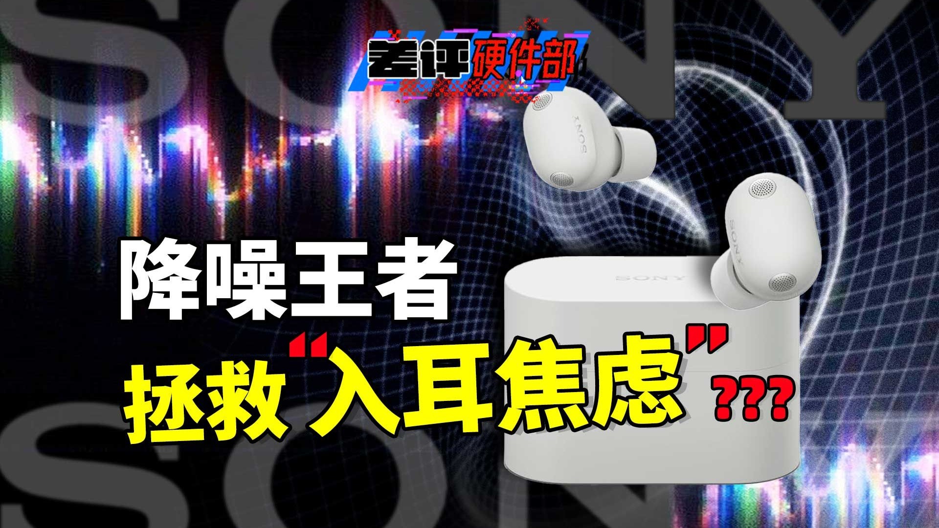 头戴芯片下放，环境声“魔功大成”？索尼降噪豆6实测体验【X.PIN】