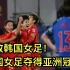 打败韩国！中国女足隔16年重返亚洲冠军，对比男足为啥女足收入低