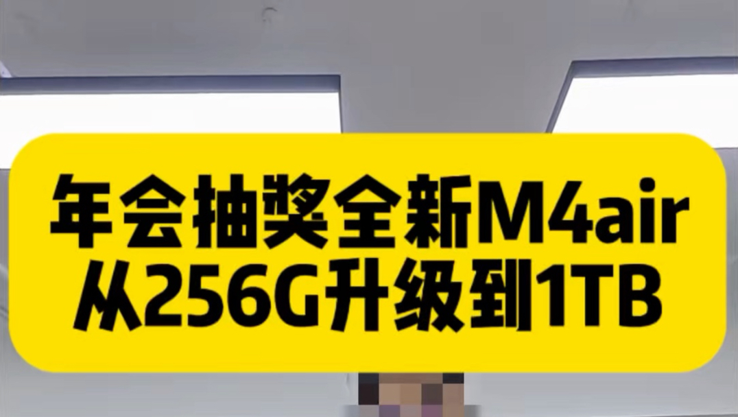 年会中奖一台全新m4air，拿来扩容1 T硬盘，运气太好了，新年一定发大财，点赞接好运。