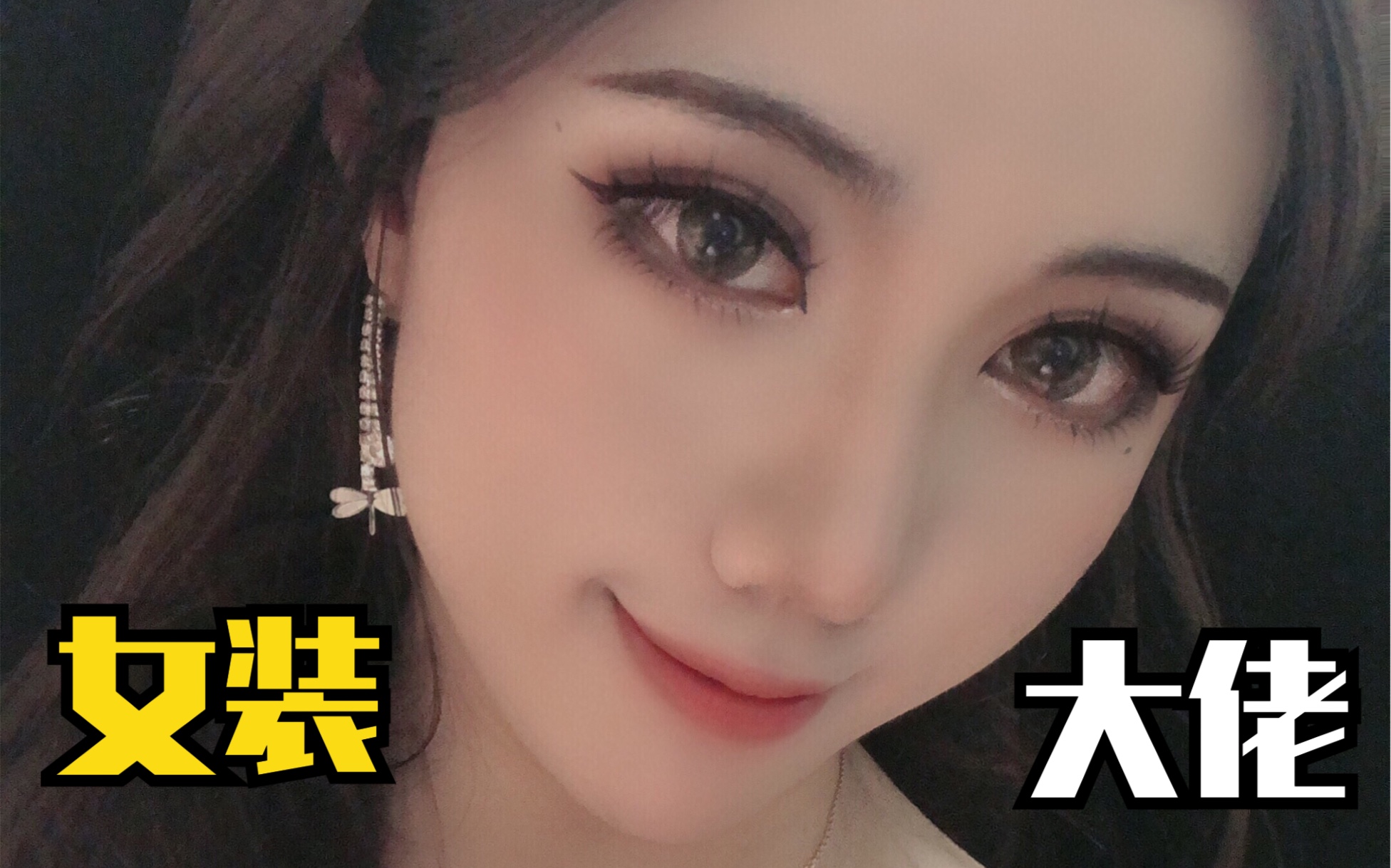 诱人的御姐竟然是女装大佬