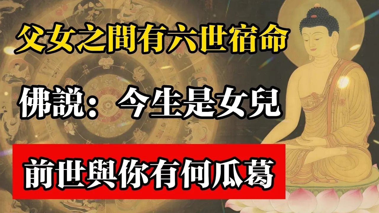 普賢菩薩開示，父女之間有六世宿命，今生是女兒，前世與你有何瓜葛？#佛教 #佛法 #佛教玄學 #佛教智慧 #佛學知識 #佛學智慧 #修心修行 #佛教文化 #禪悟人