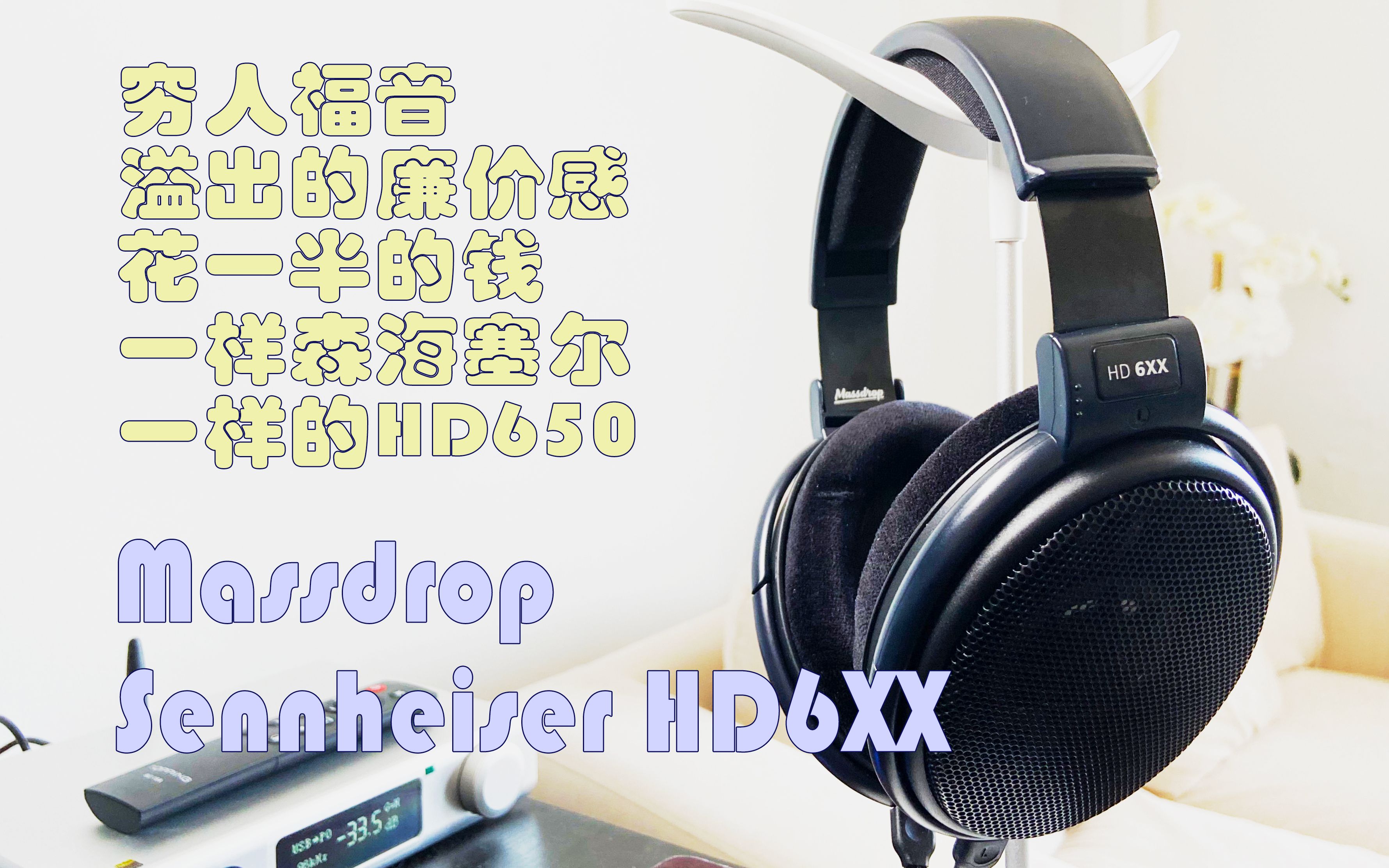 【穷人HiFi】Massdrop森海塞尔HD6XX开箱（贴上廉价标签的HD650同款换色，声音仍然，做工不在，罗马尼亚，果然豪放）