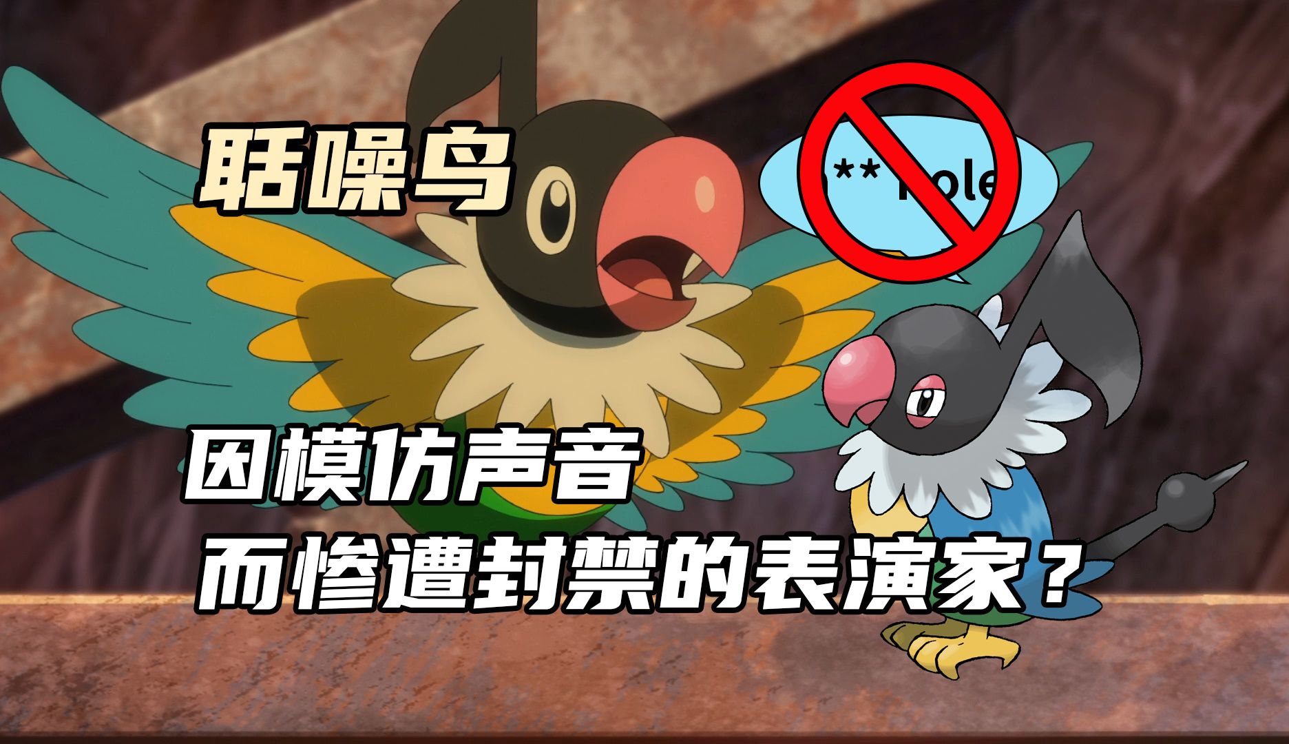 【走近宝可梦#49】聒噪鸟：因擅长模仿、出口成脏而惨遭封禁的表演家？
