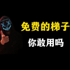 免费的梯子，你敢用吗