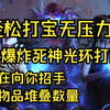 S19流放之路-秘术爆炸死神光环打宝套_流放之路
