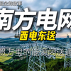 中国南方电网有限责任公司：起于西电东送，又不止于西电东送