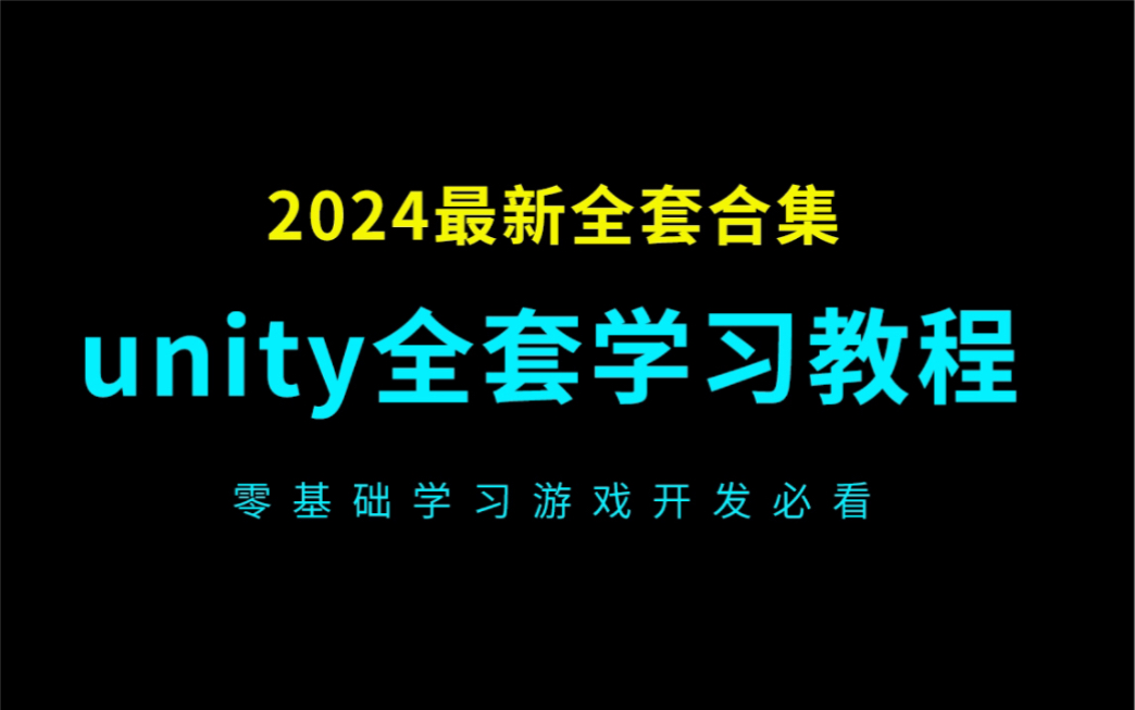 unity教程零基础全套合集30节（unity3D教程+unity2D教程）2024最新游戏制作开发教程