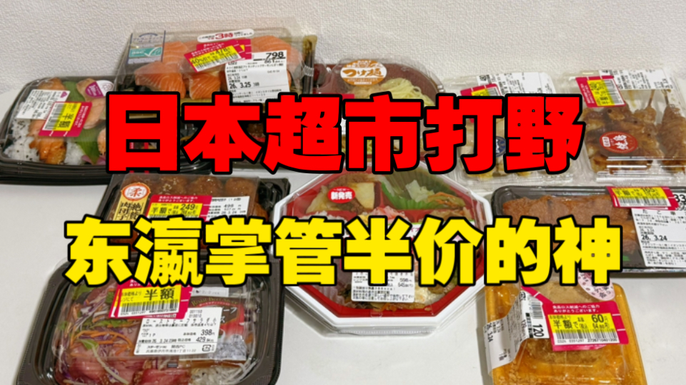 日本社畜吃点啥？无情铁手118元席卷半价便当，东瀛掌管半价的神