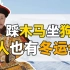 【冬奥会特刊】踩木马坐狗车，古人也有冬运会？中国冰雪运动小简史。